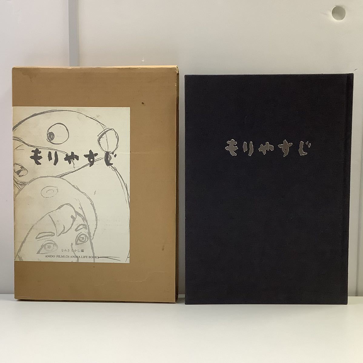 ◇ 森やすじ イラスト集 画集 もりやすじ ポスター付 森康二(イラスト