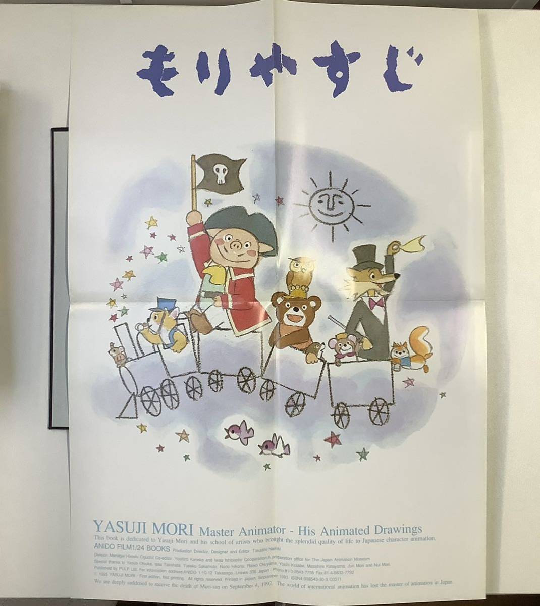 ◇ 森やすじ イラスト集 画集 もりやすじ ポスター付 森康二(イラスト