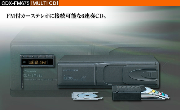 品質保証，安い カロッツェリア CDX-FM675 FM飛ばし 6連奏CDチェンジャー ②(カロッツェリア)｜売買されたオークション情報、yahooの商品情報をアーカイブ公開 - オークファン カロッツェリア