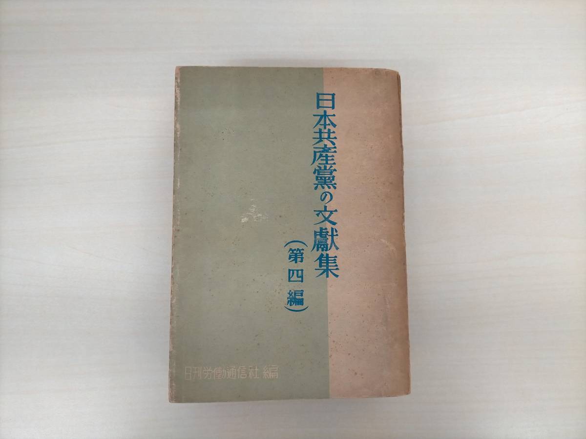 低価，SALE KS22-015 日本共産黨の文獻集 第四編 日刊労働通信社 編 汚れ 焼け スタンプ 書込みあり(哲学、思想)｜売買されたオークション情報、yahooの商品情報をアーカイブ公開 - オークファン 哲学、思想