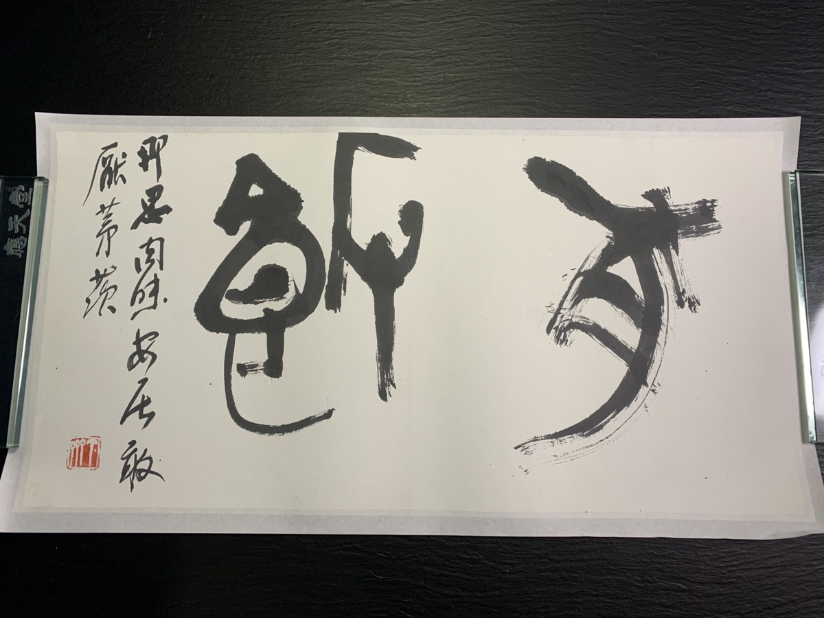 書道■ 梅舒適　作品　篆刻　■a4