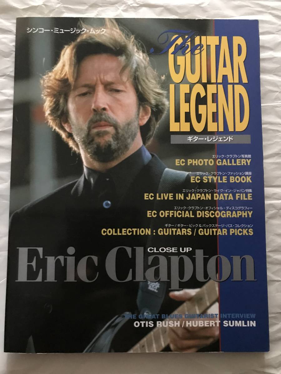 Shinko Music Mook ギター レジェンド 永久保存版 エリック クラプトン The Guitar Legend Eric Clapton シンコー 絶版 雑誌 楽器 売買されたオークション情報 Yahooの商品情報をアーカイブ公開 オークファン Aucfan Com