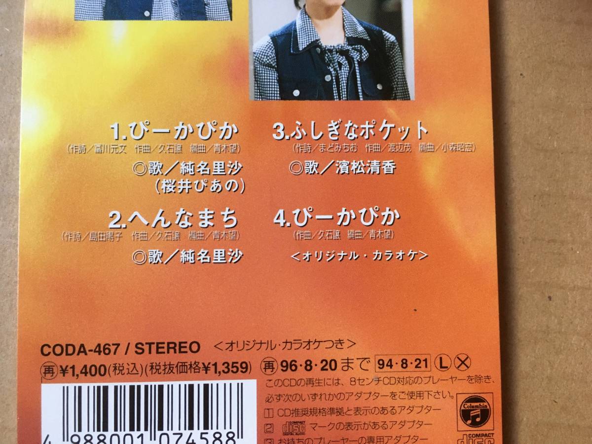 純名里沙 8cm Cdシングル ぴあの ぴーかぴか プロポーズ 3枚セット 宝塚歌劇団花組 Nhk朝ドラ ぴあの 久石譲 松本隆 秋元康 テレビドラマサントラ 売買されたオークション情報 Yahooの商品情報をアーカイブ公開 オークファン Aucfan Com