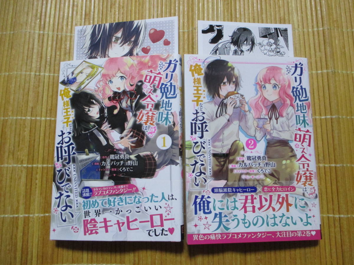 ガリ勉地味萌え令嬢は 俺様王子などお呼び ない 全４巻 特典付 カルパッチョ野山 女性 売買されたオークション情報 Yahooの商品情報をアーカイブ公開 オークファン Aucfan Com