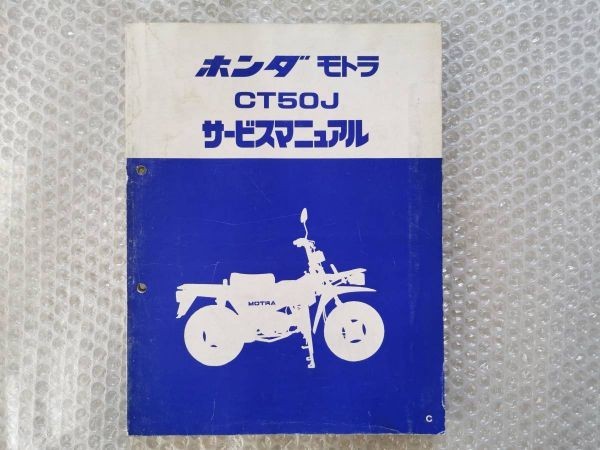 送料無料☆【ホンダ モトラ CT50J サービスマニュアル】HONDA 整備書