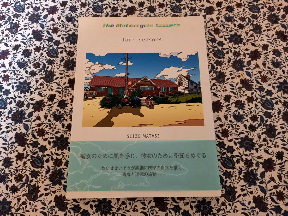 わたせせいぞう 「The Motorcycle Letters four seasons」 初版第1刷