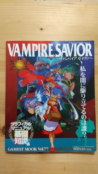 新声社＞ヴァンパイアセイヴァー グラフィカルマニュアル 基礎知識編  