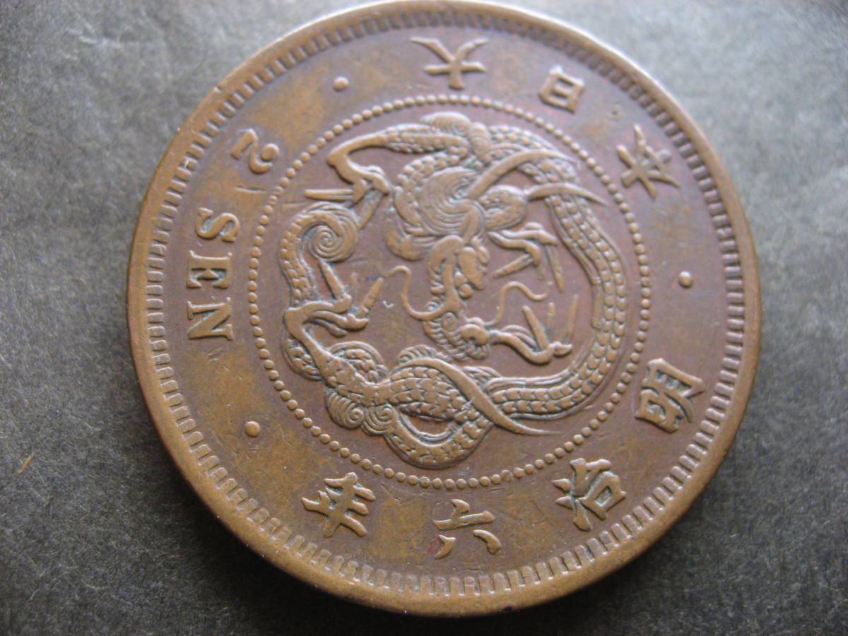2銭銅貨 明治6年～明治17年 年号完揃い 合計45枚