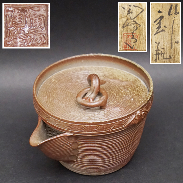 工芸品 ☆木村陶峰 備前 宝瓶 2個 煎茶道具 急須☆