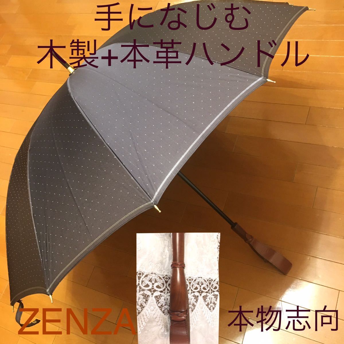 レディース 未使用 ZENZA 福井洋傘 日傘 長傘 日本製 ハンドメイド