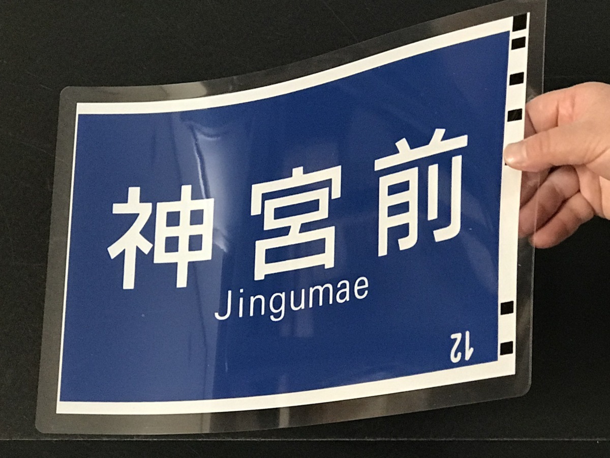 名鉄　名古屋鉄道　方向幕 神宮前 じんぐうまえ 名古屋鉄道【側面行先方向幕】12 名鉄 PRO
