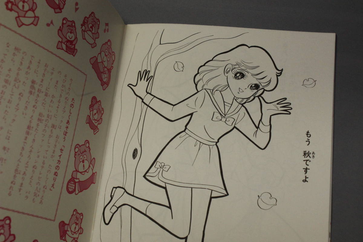 昭和レトロ セイカのぬりえ ラブリーナナ K・SAKAMOTO画 セイカノート 