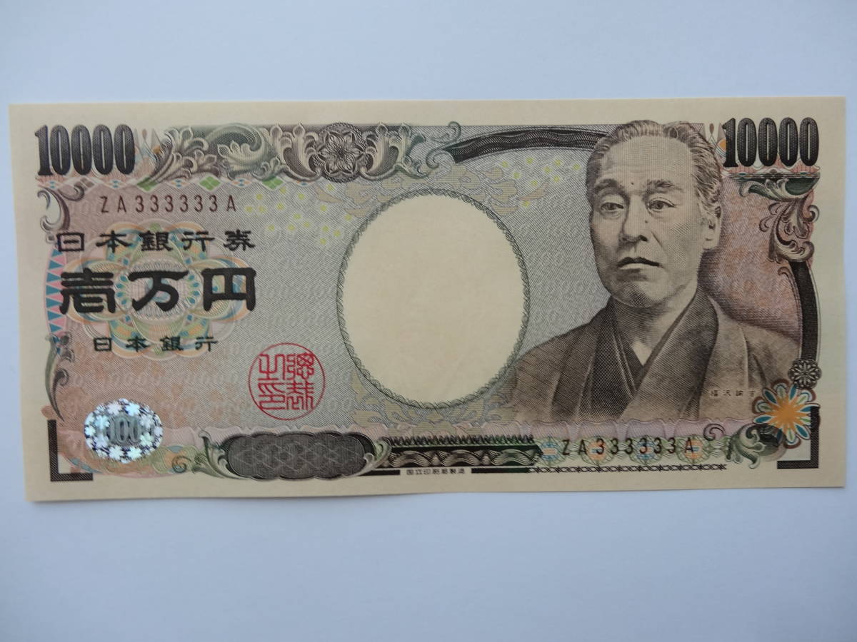 | ゾロ目 完未品 収集ワールド 福沢1万円札 茶色 SD333333F 2026年最新Yahoo!オークション -1万円札 旧福沢万円札 ゾロ目(紙幣)の中古品・新品 Yahoo!オークション - 福沢諭吉 ゾロ目の中古品・新品・未 福沢諭吉ゾロ目☆ピン札☆一万円札万札☆ぞろ目☆１万円☆紙幣