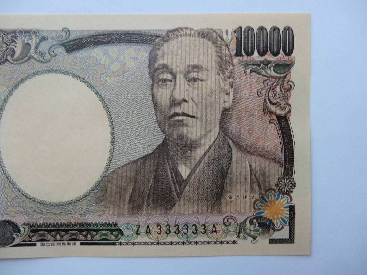| ゾロ目 完未品 収集ワールド 福沢1万円札 茶色 SD333333F 2026年最新Yahoo!オークション -1万円札 旧福沢万円札 ゾロ目(紙幣)の中古品・新品 Yahoo!オークション - 福沢諭吉 ゾロ目の中古品・新品・未 福沢諭吉ゾロ目☆ピン札☆一万円札万札☆ぞろ目☆１万円☆紙幣