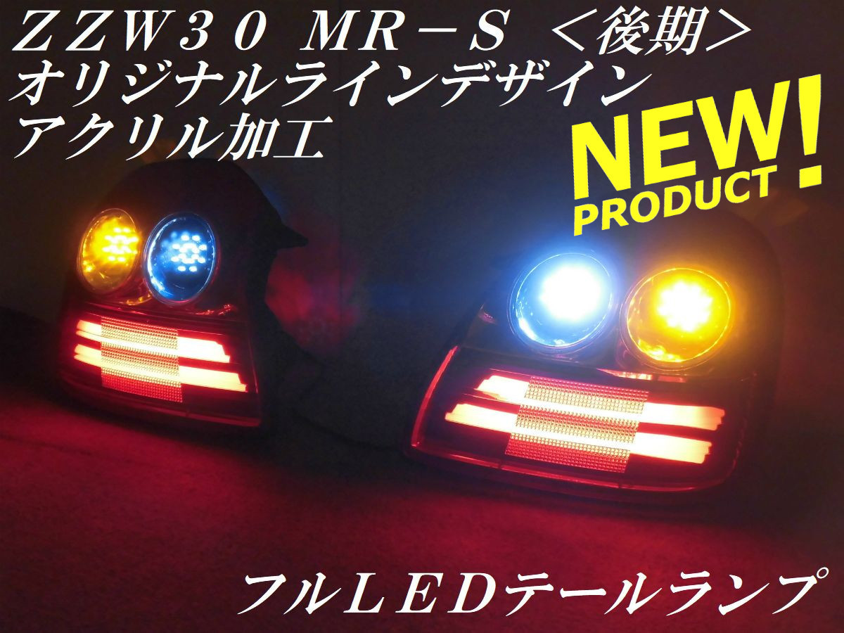 限定SALE，HOT 純正加工 ＭＲ－Ｓ ＭＲＳ ＺＺＷ３０ 後期 テールランプ オリジナルラインデザイン アクリル加工 フルＬＥＤ テールランプＹ１０(テールライト)｜売買されたオークション情報、yahooの商品 トヨタ用