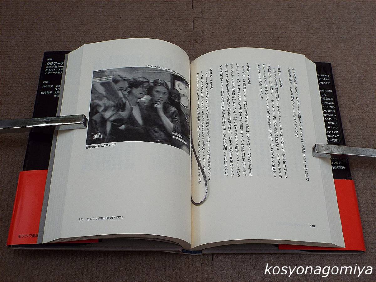 316 モスクワ劇場占拠事件 世界を恐怖 揺るがした4日間 タチアーナ ポポーヴァ著 帯付 テロリズム ロシア チェチェンゲリラ 社会問題 売買されたオークション情報 Yahooの商品情報をアーカイブ公開 オークファン Aucfan Com