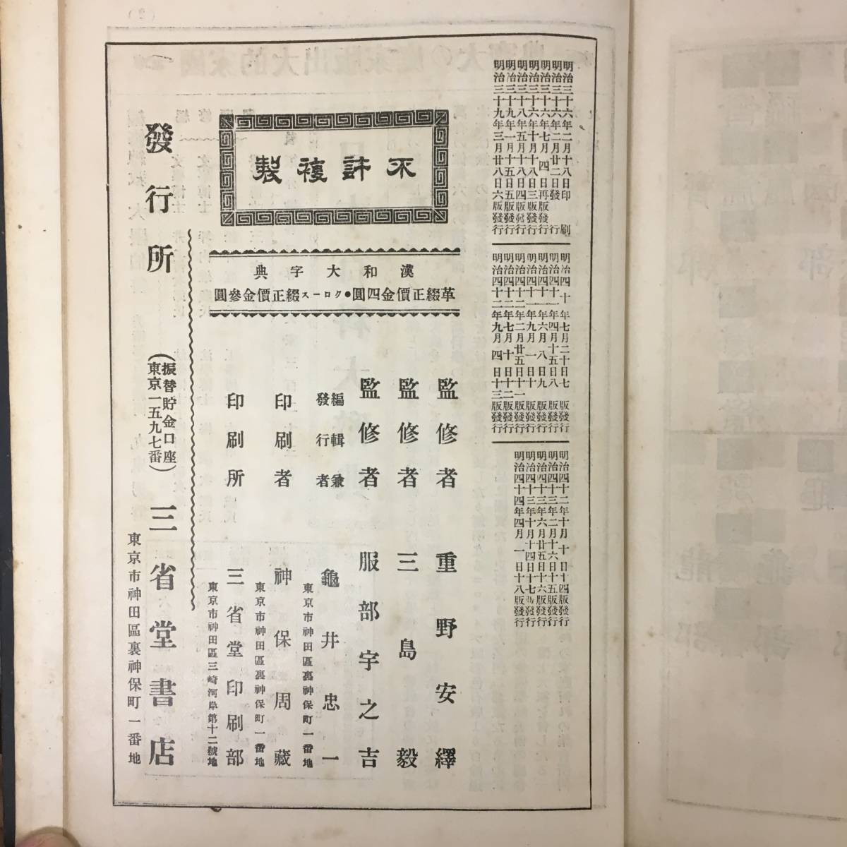 字典】漢和大字典 三省堂編輯所 編 明治44年 裸本 ☆国語学 白川静