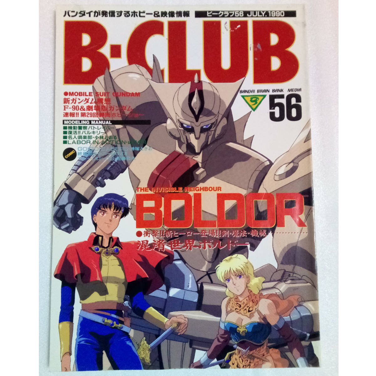 送料無料 即決]B-CLUB 1990年7月号 56号 /ビークラブ/ガンダム