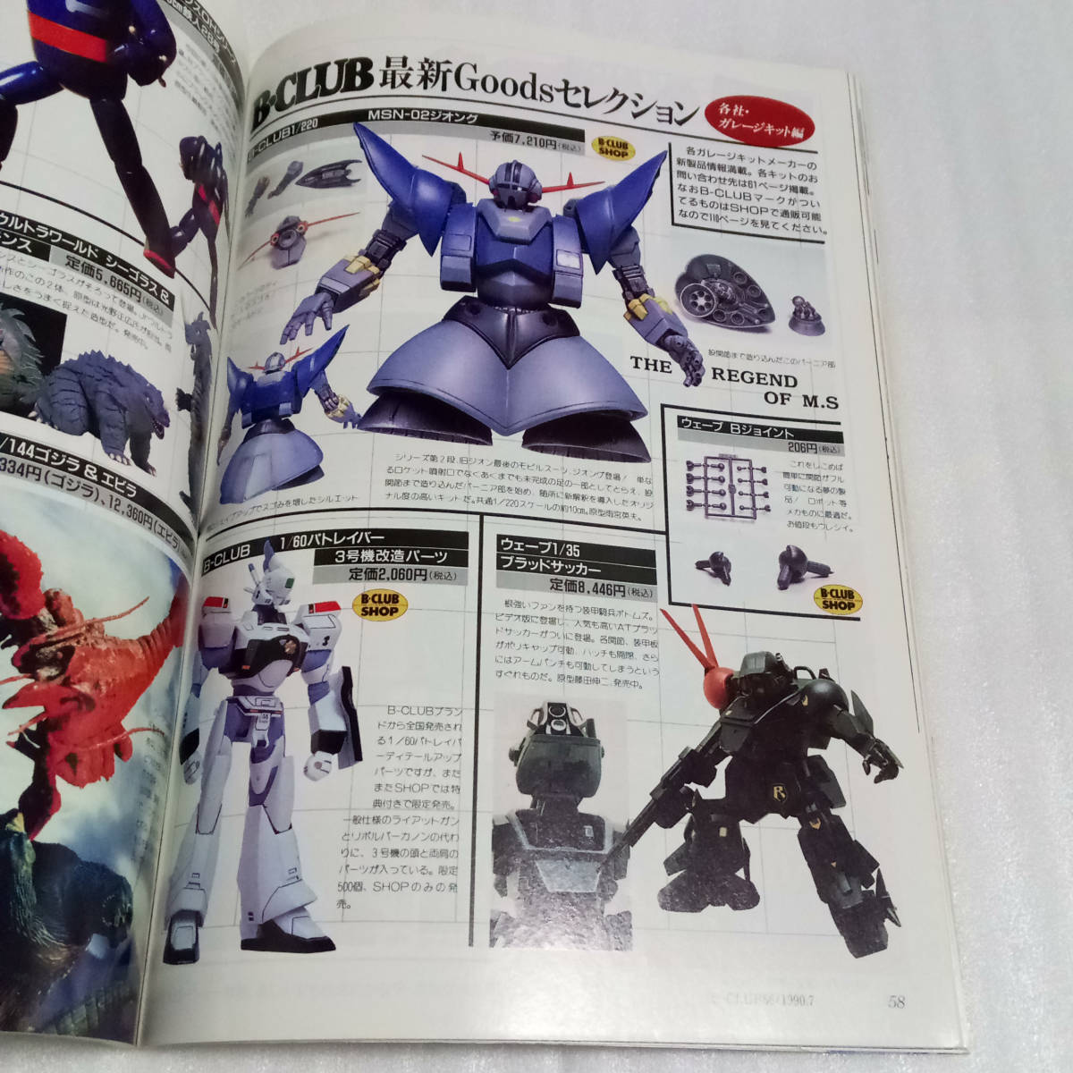 送料無料 即決]B-CLUB 1990年7月号 56号 /ビークラブ/ガンダム