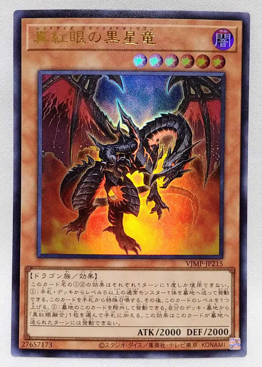 遊戯王 レッドアイズ ブラックメテオドラゴン VJMP-JP215の入札履歴