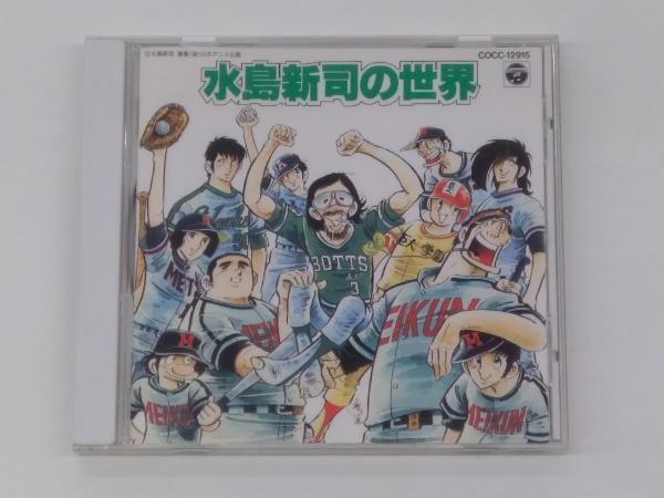 高品質，お得 アニメーション CD 水島新司の世界(アニメソング一般)｜売買されたオークション情報、yahooの商品情報をアーカイブ公開 - オークファン アニメソング一般