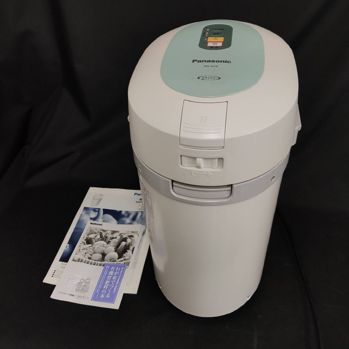 A22z02R 120a Panasonic MS-N23-G パナソニック リサイクラー 生ごみ 