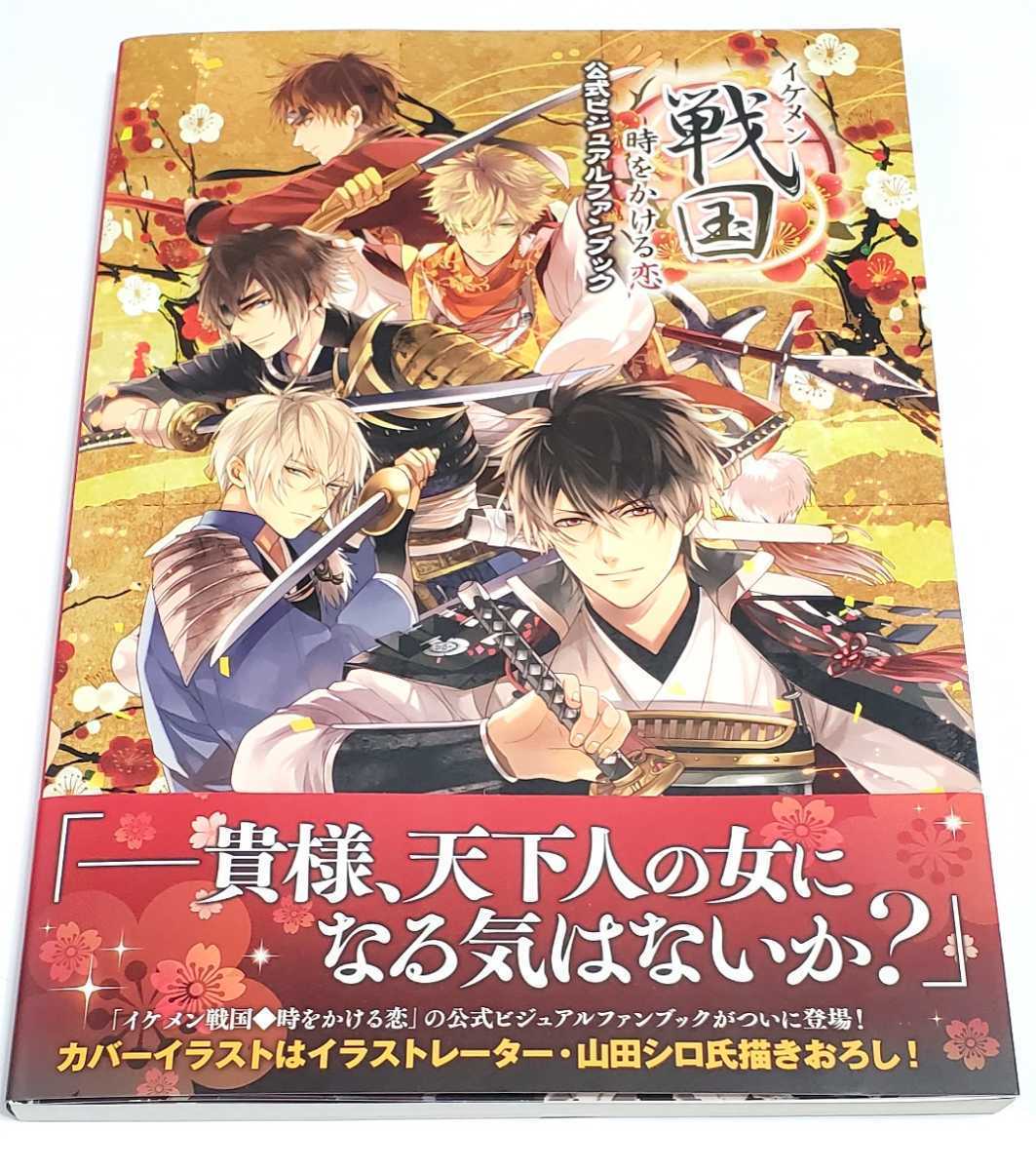 格安，HOT イケメン戦国 公式ビジュアルファンブック(原画、設定資料集)｜売買されたオークション情報、yahooの商品情報をアーカイブ公開 - オークファン 原画、設定資料集