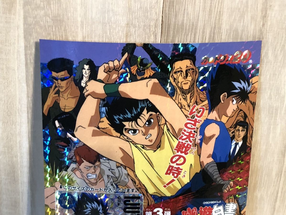 当時物 BANDAI カードダス 20 初期 台紙 幽遊白書 第3弾 受け継がれた 