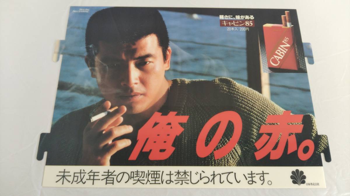 たばこ プラ看板 CABIN85 キャビン 200円 三浦友和 俺の赤。 パネル  