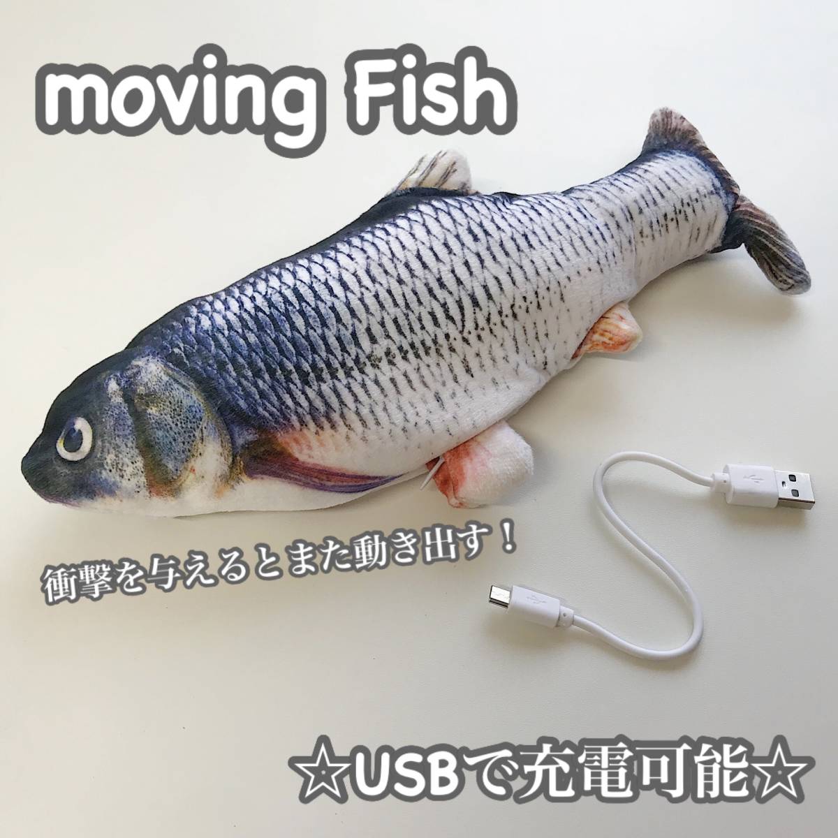 ペット用 おもちゃ 動く魚 犬猫 電動 充電式 ムービングフィッシュ フナ おもちゃ 売買されたオークション情報 Yahooの商品情報をアーカイブ公開 オークファン Aucfan Com