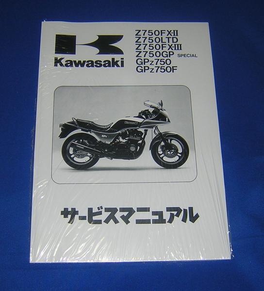 ☆ 送料込み Z750GP サービスマニュアル ☆ Kawasaki 【公式通販】