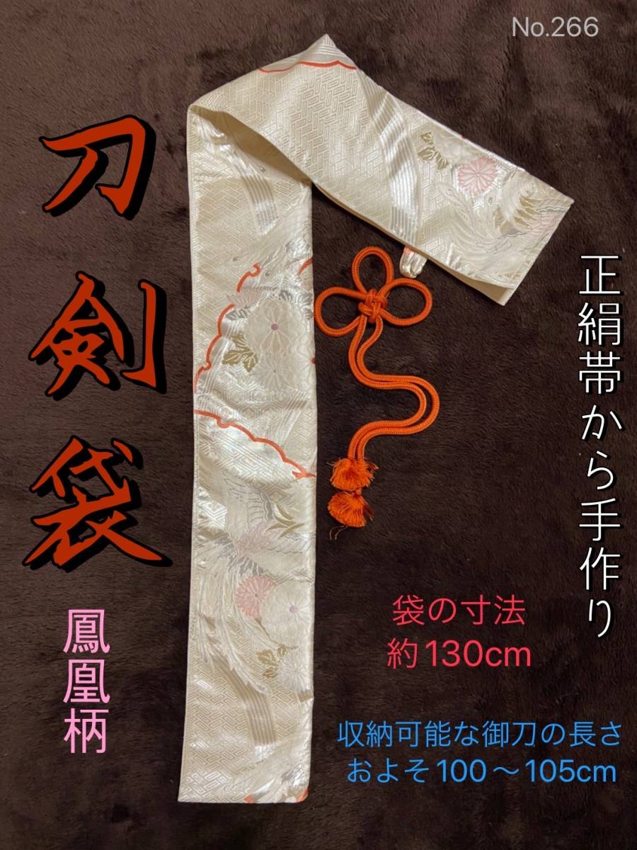  No.266 刀袋 正絹帯から手作り 白地に銀 鳳凰織り出し柄 袋の全長約130cm 100〜105cmの御刀収納用 ＃創作刀袋 装飾刀剣袋 日本刀(武具)｜売買されたオークション情報、yahooの商品情報をアーカイ その他