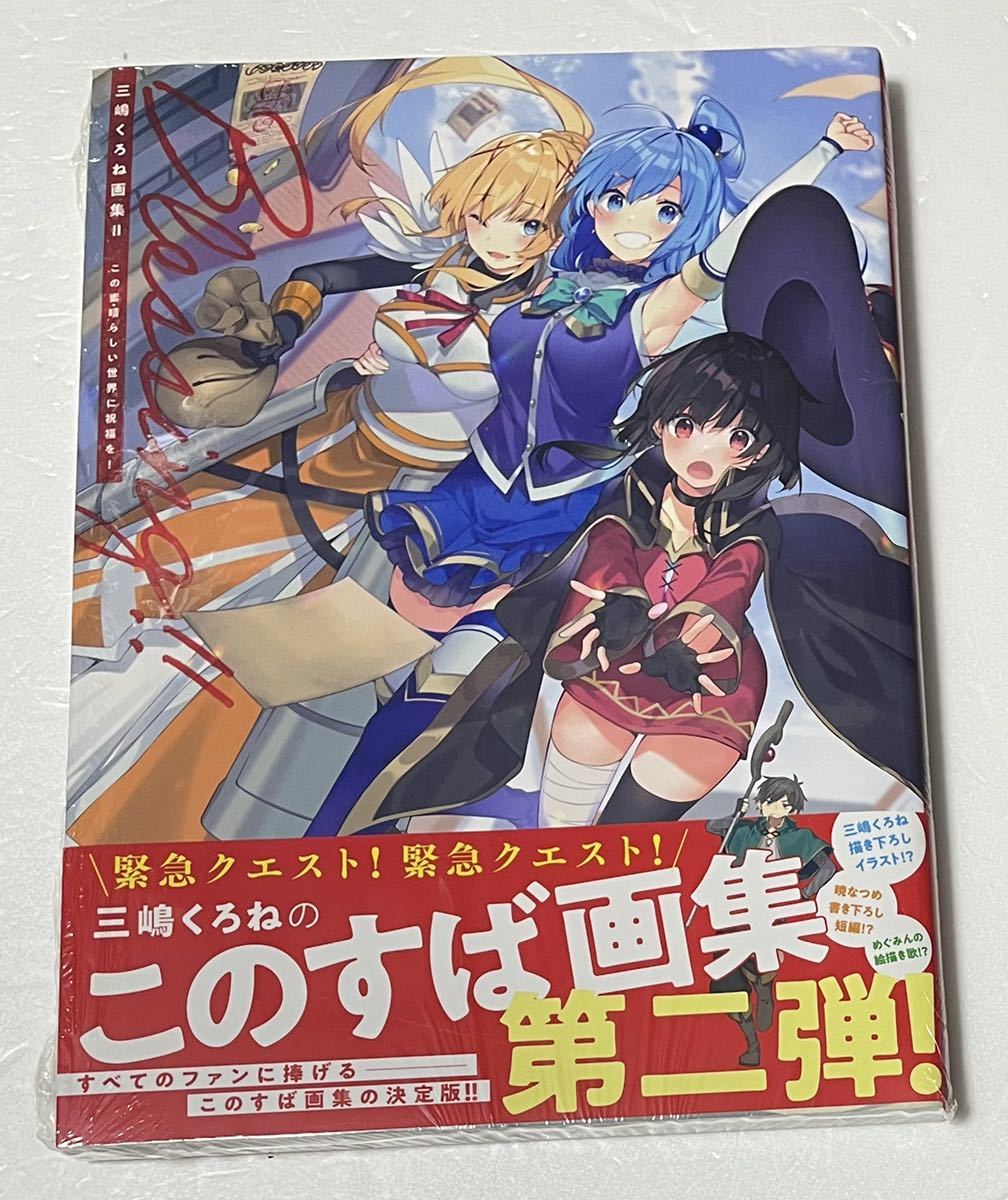 新刊 三嶋くろね画集ii Blessing この素晴らしい世界に祝福を 画集 イラスト集 原画集 売買されたオークション情報 Yahooの商品情報をアーカイブ公開 オークファン Aucfan Com