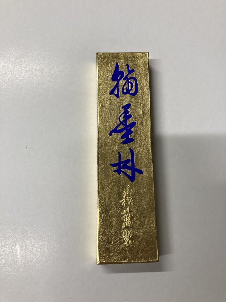古墨　翰墨林　5丁　古梅園製