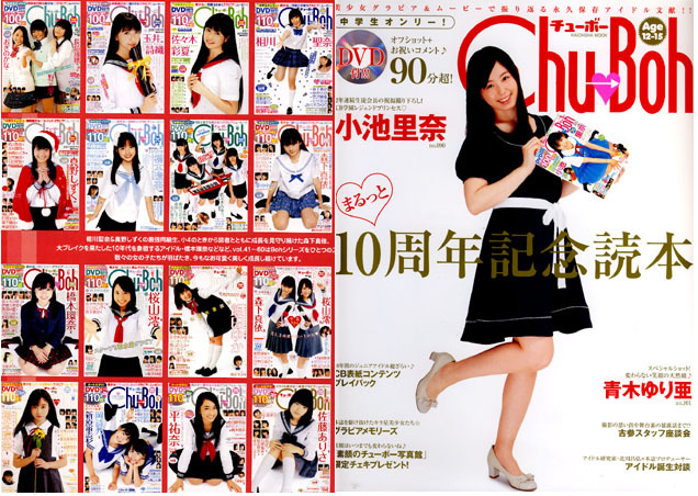 ☆Chu Boh まるっと10周年記念読本/DVD未開封/小池里奈/佐々木みゆう