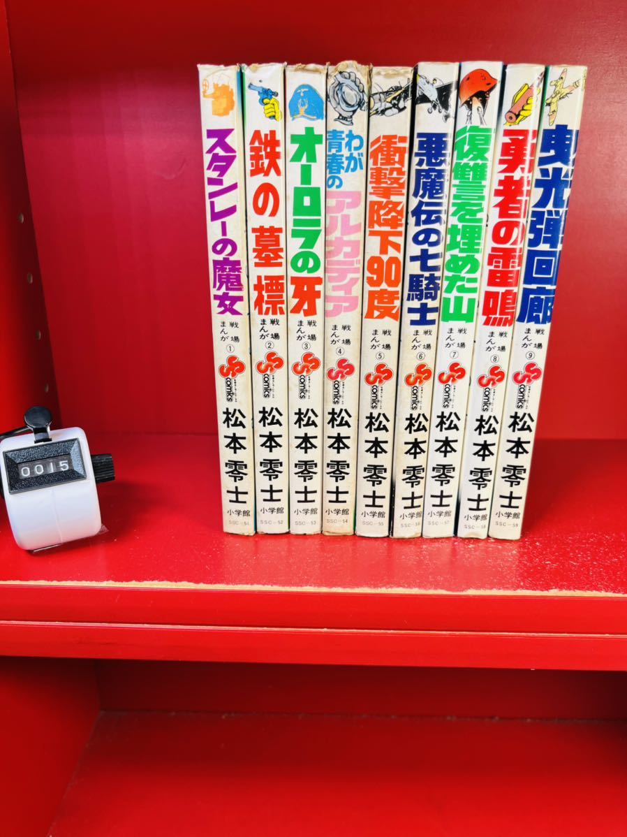 松本零士『戦場まんがシリーズ 全9巻』少年サンデー 全巻セット 初版も 