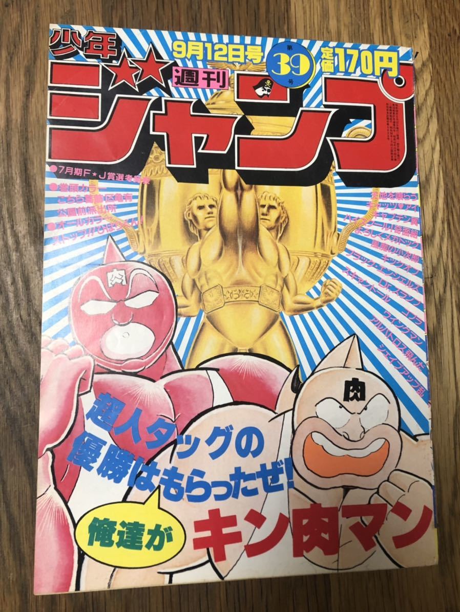 送料込！ 週刊少年ジャンプ 1983年39号 キン肉マン表紙号 こち亀巻頭 