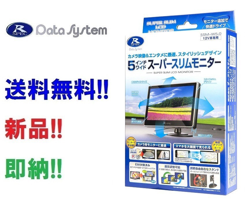 2026新款 データシステム SSM-W5.0II SSM-W5.0後継 後方確認用スーパースリムモニター 5.0インチ液晶/バックギア連動 バックカメラ別売(バックカメラ、バックモニタ)｜売買されたオークション情報、yahooの その他