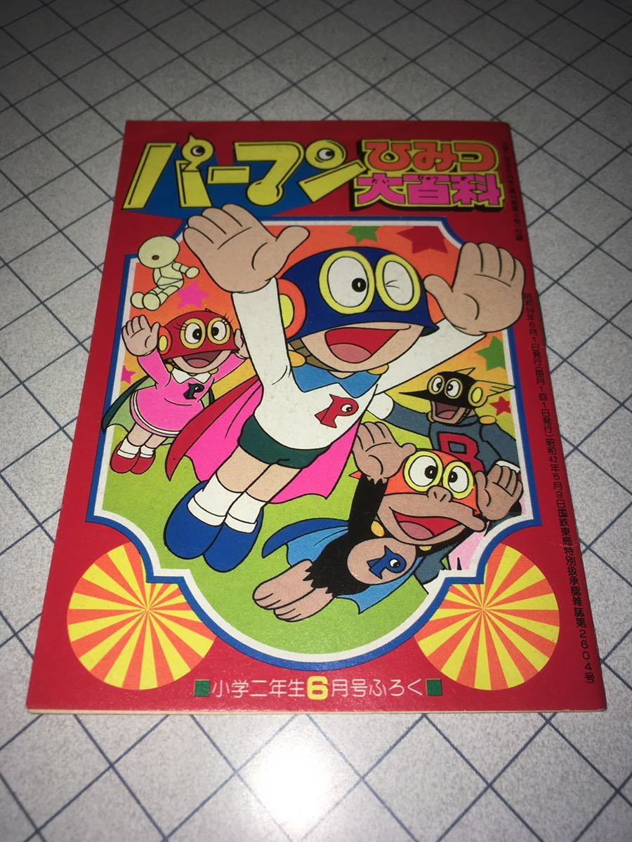 パーマン ひみつ大百科 小学二年生6月号ふろく 1983 小学館 昭和58年 