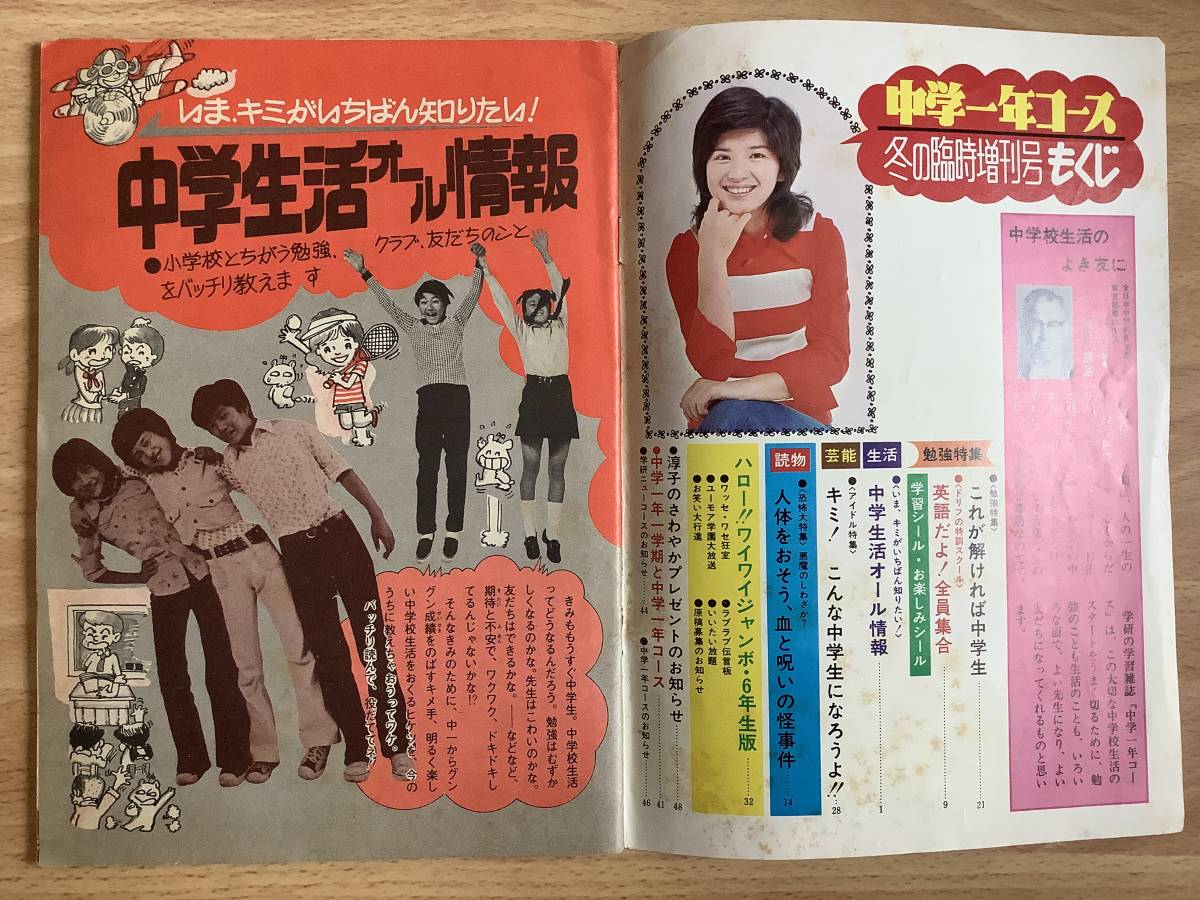 雑誌 中学一年コース 臨時増刊 2冊 表紙：桜田淳子 昭和51/11・12