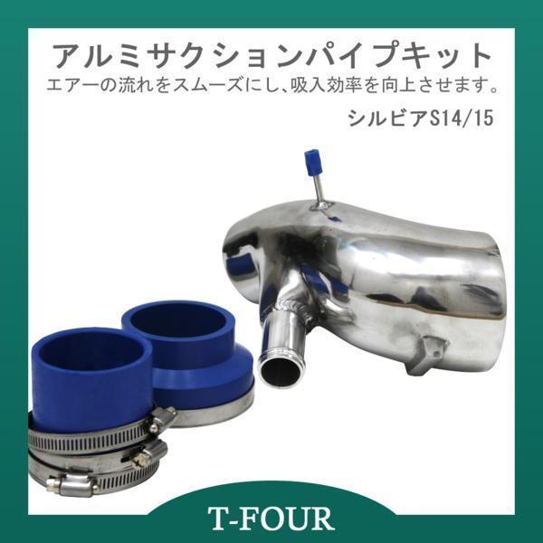KTS サクションキット シルビア S14/S15 サクションパイプ インテーク