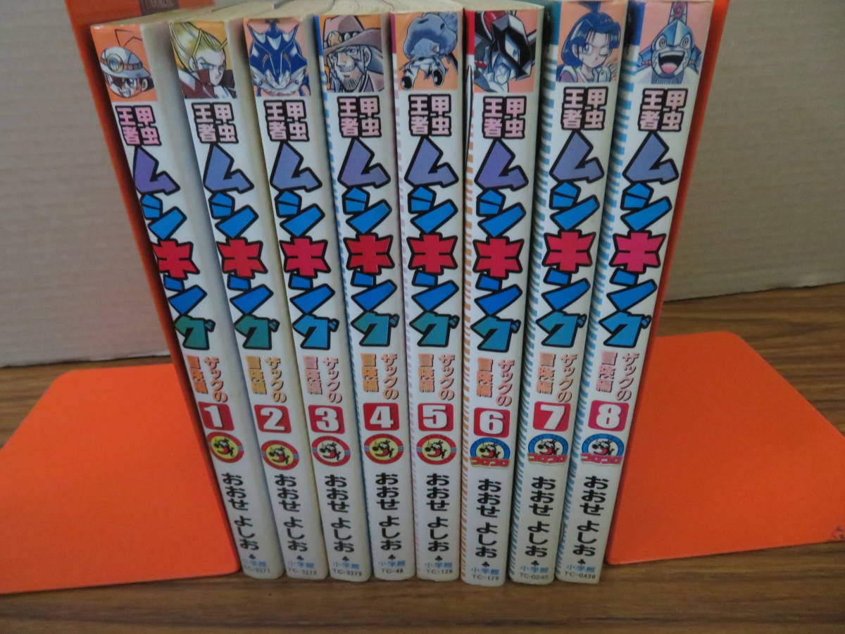 おおせよしお 甲虫王者ムシキング ザックの冒険編 全巻セット(全巻