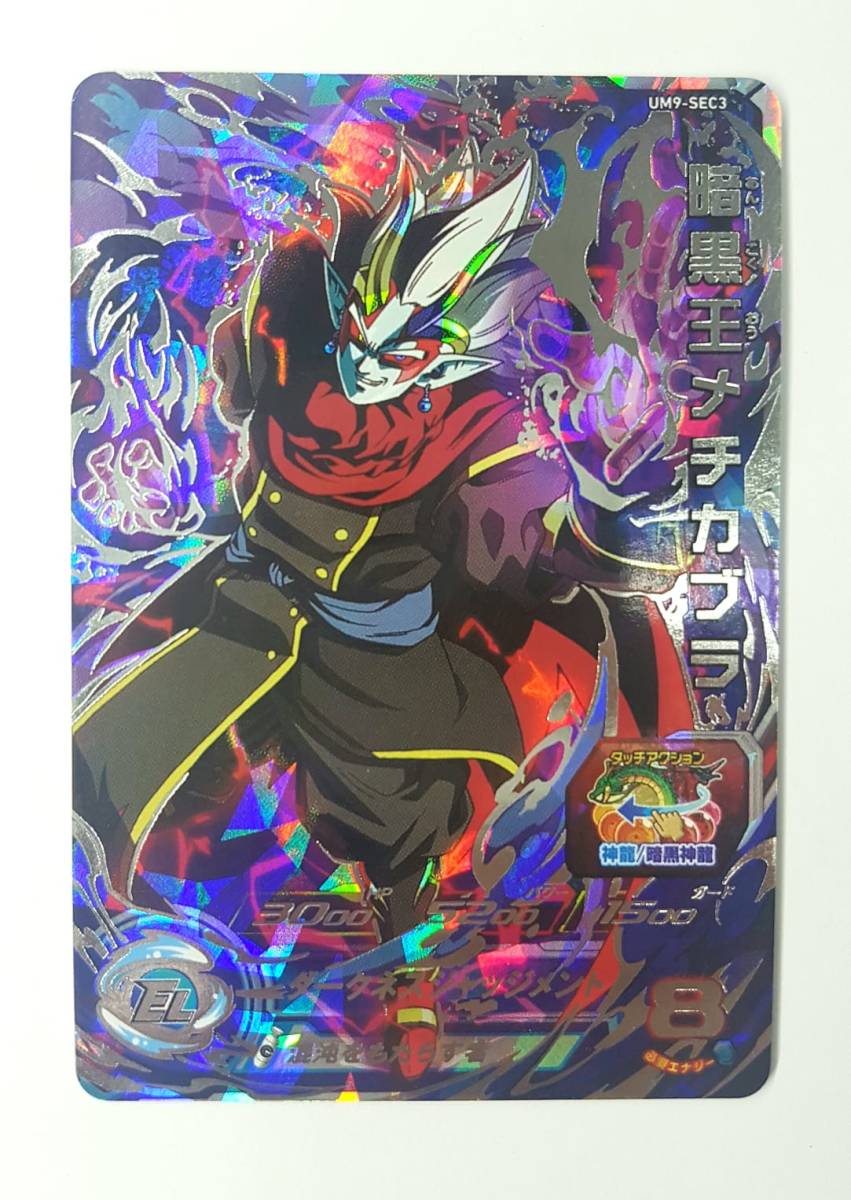 ドラゴンボールヒーローズ UM弾 UM9-SEC3 暗黒王メチカブラ UR 新品未使用 匿名発送可能_1