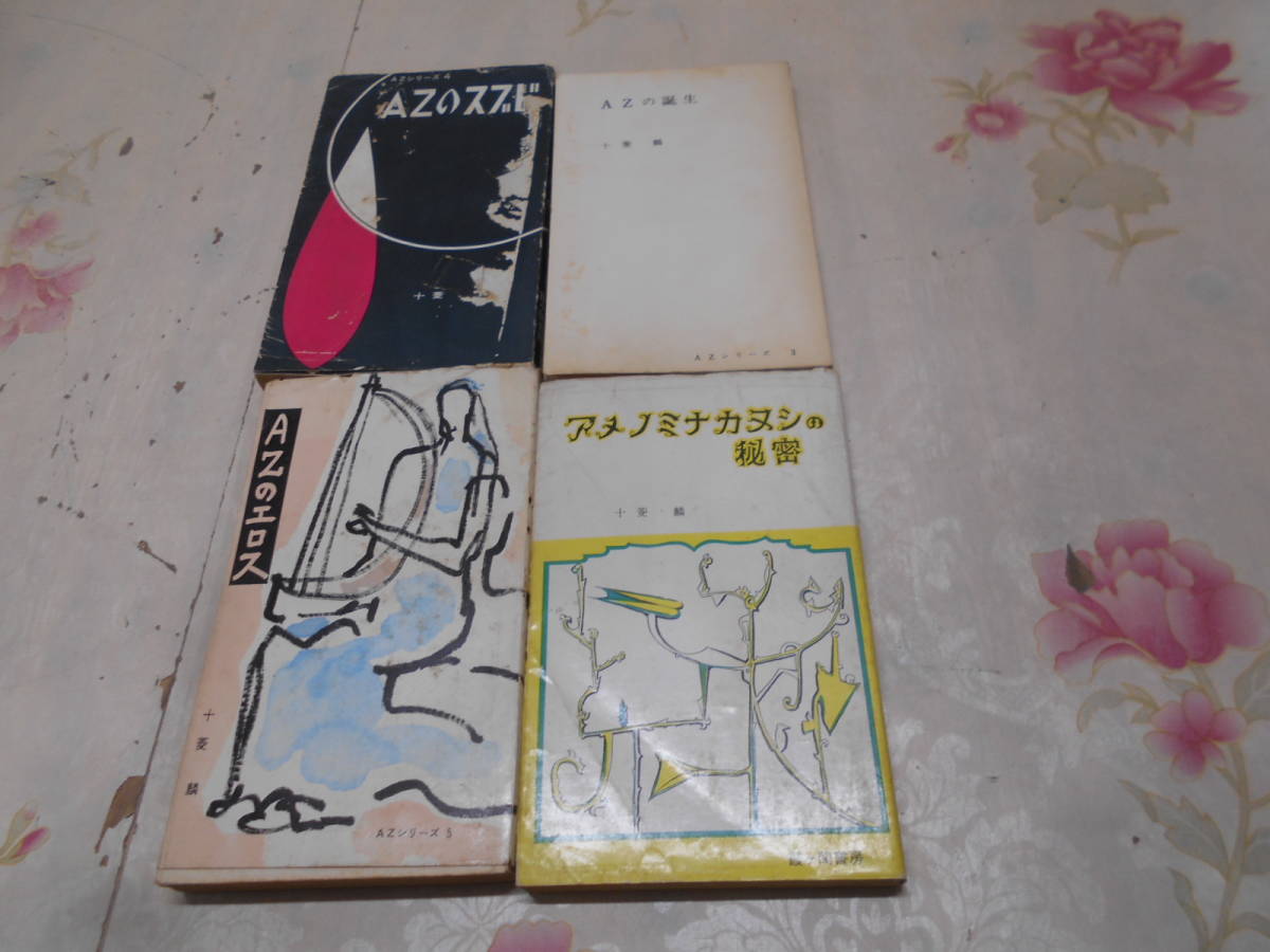  B /十菱麟の本4冊セット AZシリーズ/アメノミナカヌシの秘密/AZのエロスほか(哲学、思想)｜売買されたオークション情報、yahooの商品情報をアーカイブ公開 - オークファン 哲学、思想