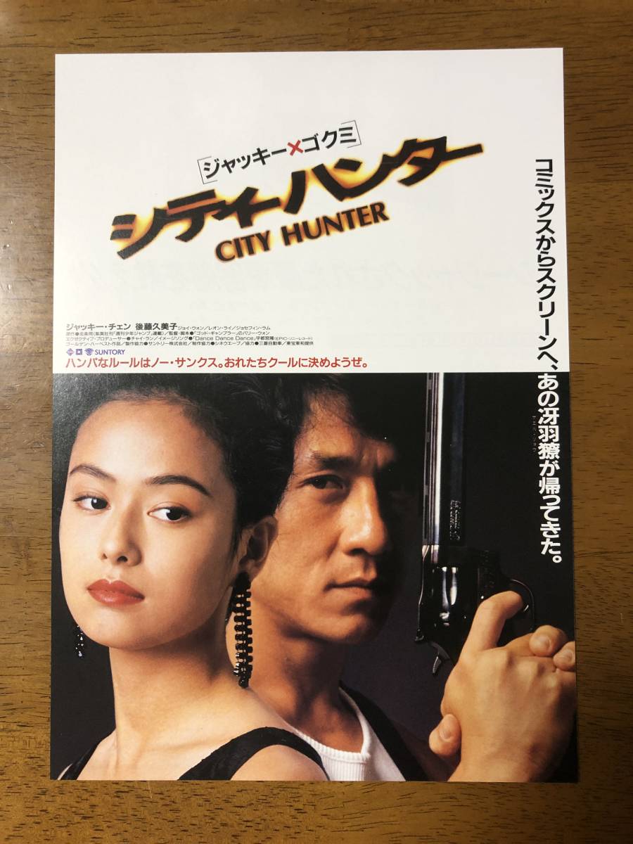 映画チラシ フライヤー シティーハンター ジャッキー チェン 後藤久美子 ジョイ ウォン ゲイリー ダニエルズ 監督 バリーウォン その他 売買されたオークション情報 Yahooの商品情報をアーカイブ公開 オークファン Aucfan Com