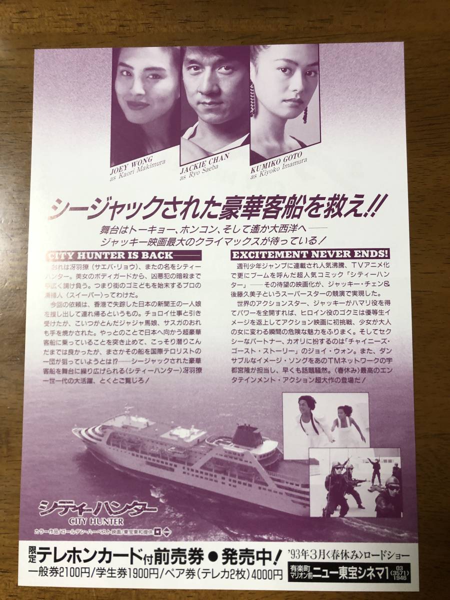 映画チラシ フライヤー シティーハンター ジャッキー チェン 後藤久美子 ジョイ ウォン ゲイリー ダニエルズ 監督 バリーウォン その他 売買されたオークション情報 Yahooの商品情報をアーカイブ公開 オークファン Aucfan Com