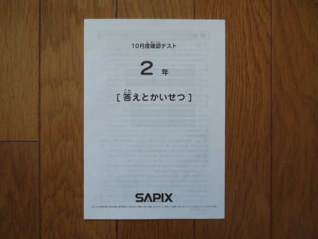 サピックス 2年 10月度確認テスト 2020年度 原本 SAPIX(中学受験