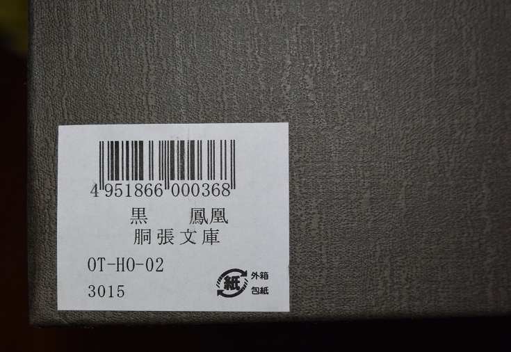 □会津塗□会津塗漆器 鳳凰蒔絵 胴張型文庫 黒 木製 文庫箱 小物入れ