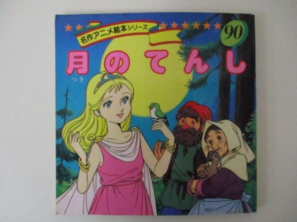 名作アニメ絵本シリーズ 90 月のてんし 著者 平田昭吾 永岡書店 1994年4月10日 M0403 Oi 3 絵本一般 売買されたオークション情報 Yahooの商品情報をアーカイブ公開 オークファン Aucfan Com