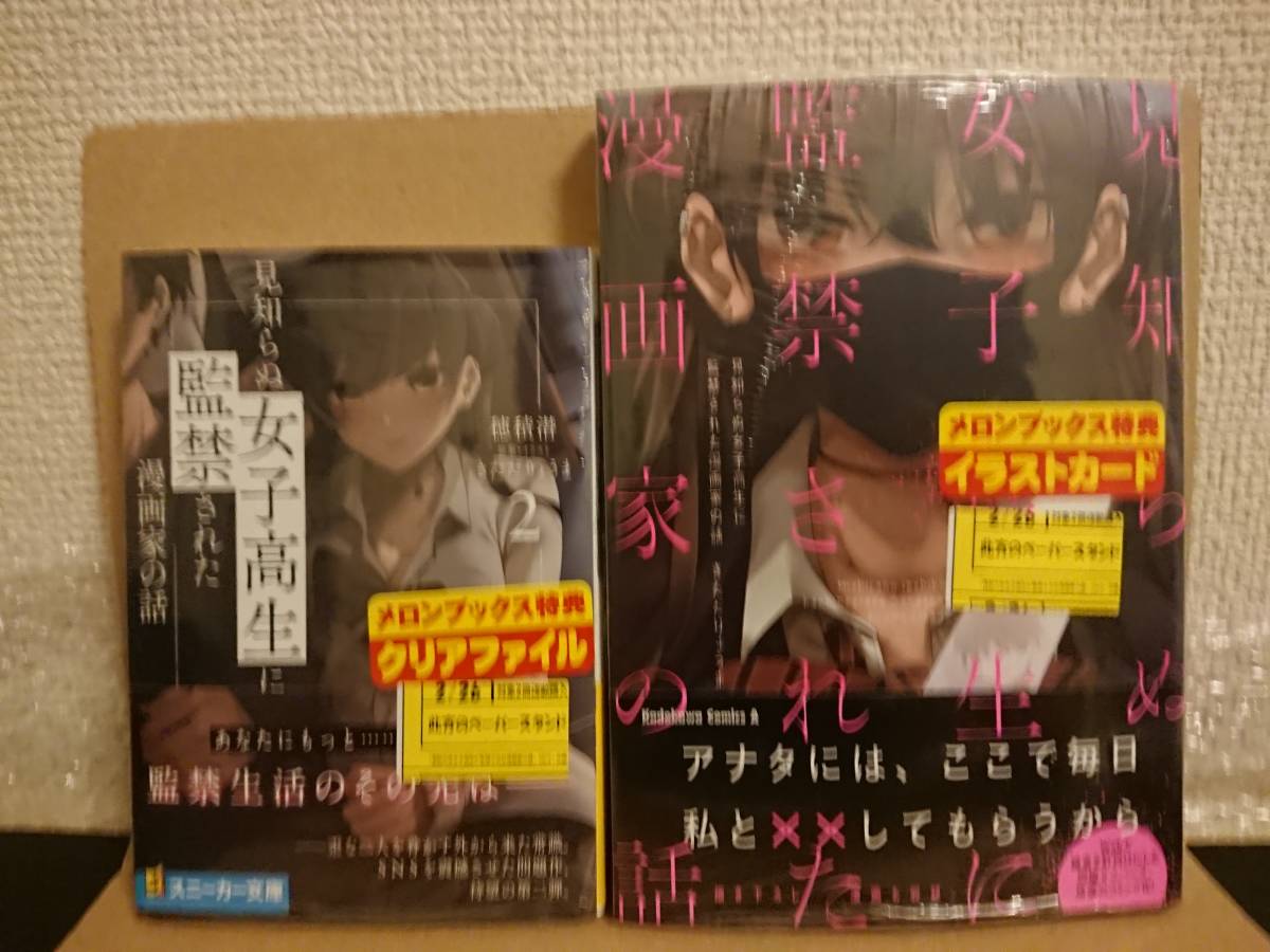 22 2 26 特典別途 本のみ 両 見知らぬ女子高生に監禁された漫画家の話 小説 2巻 コミック 両初版 両帯付 穂積潜 きただりょうま ライトノベル一般 売買されたオークション情報 Yahooの商品情報をアーカイブ公開 オークファン Aucfan Com